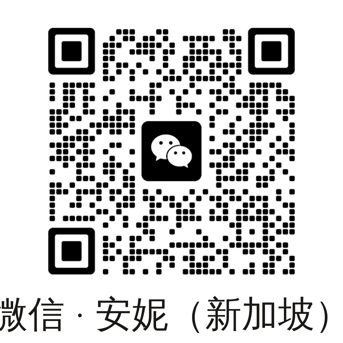 微信二维码：安妮 · 新加坡